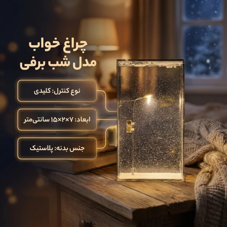چراغ خواب شب برفی
