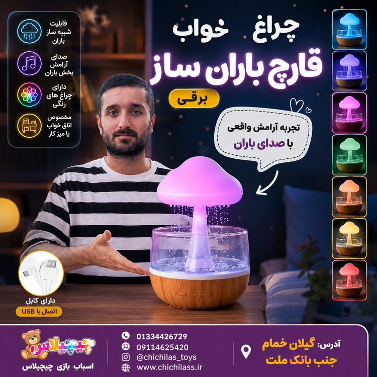 چراغ خواب قارچ باران ساز
