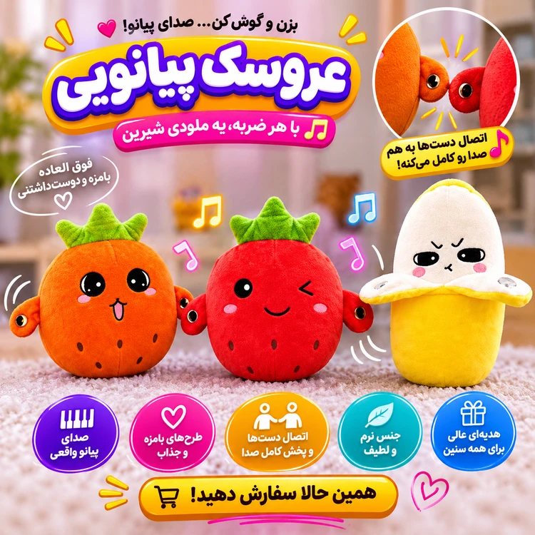 عروسک پیانویی موزیکال در سه مدل